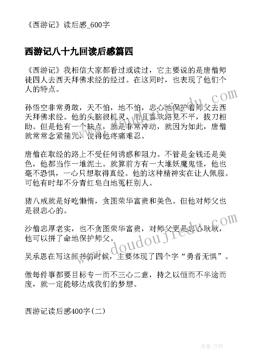 西游记八十九回读后感 西游记读后感西游记读后感(实用6篇)