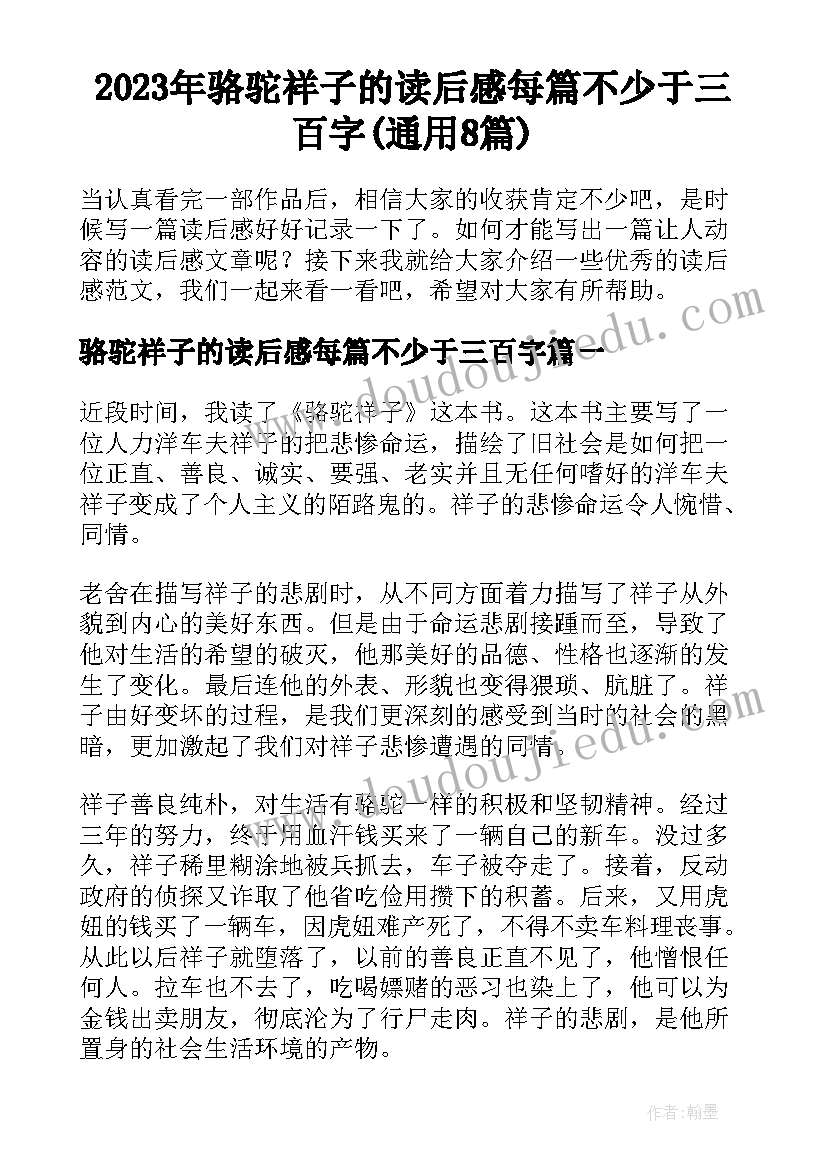 2023年骆驼祥子的读后感每篇不少于三百字(通用8篇)