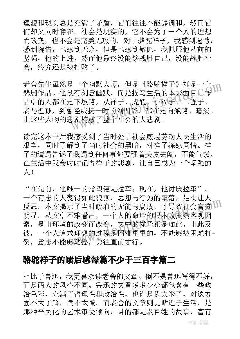 2023年骆驼祥子的读后感每篇不少于三百字(通用8篇)