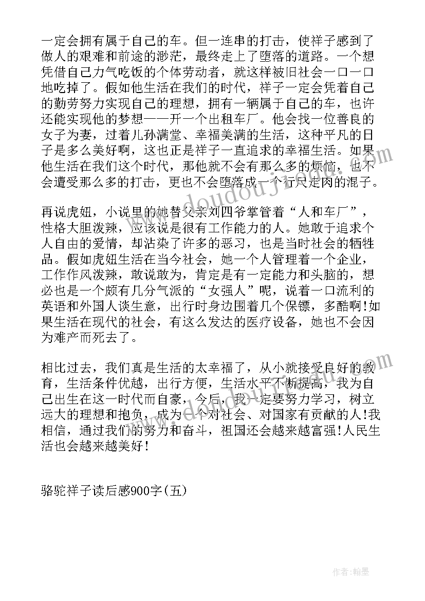 2023年骆驼祥子的读后感每篇不少于三百字(通用8篇)