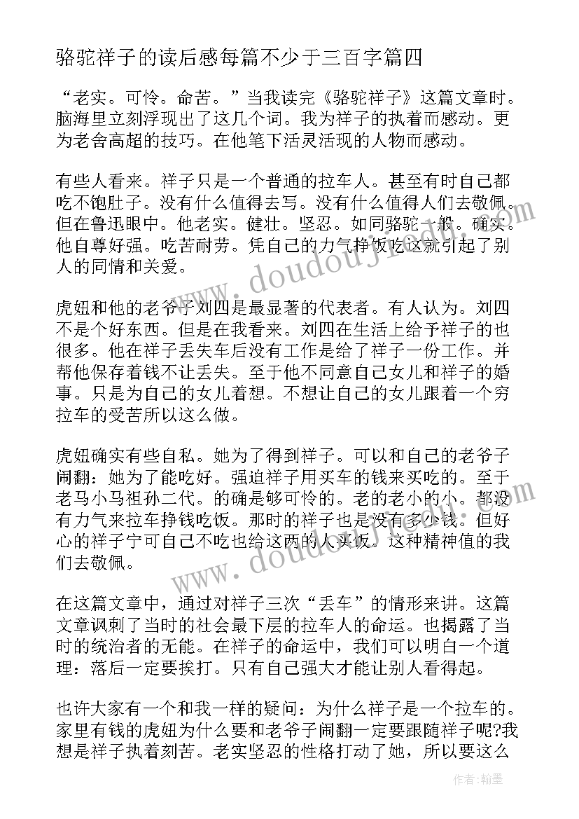 2023年骆驼祥子的读后感每篇不少于三百字(通用8篇)