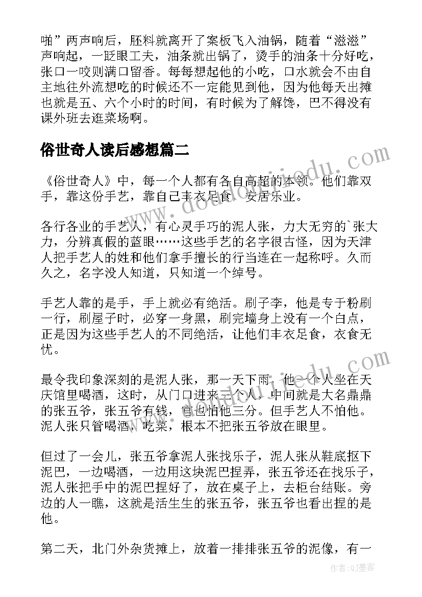 2023年俗世奇人读后感想 俗世奇人读后感(优秀10篇)