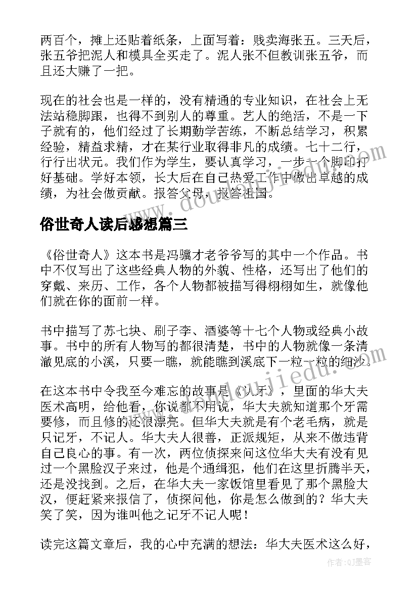 2023年俗世奇人读后感想 俗世奇人读后感(优秀10篇)