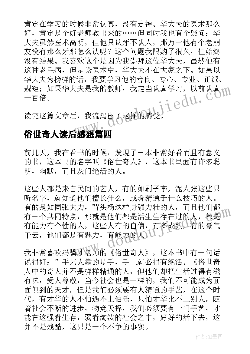 2023年俗世奇人读后感想 俗世奇人读后感(优秀10篇)