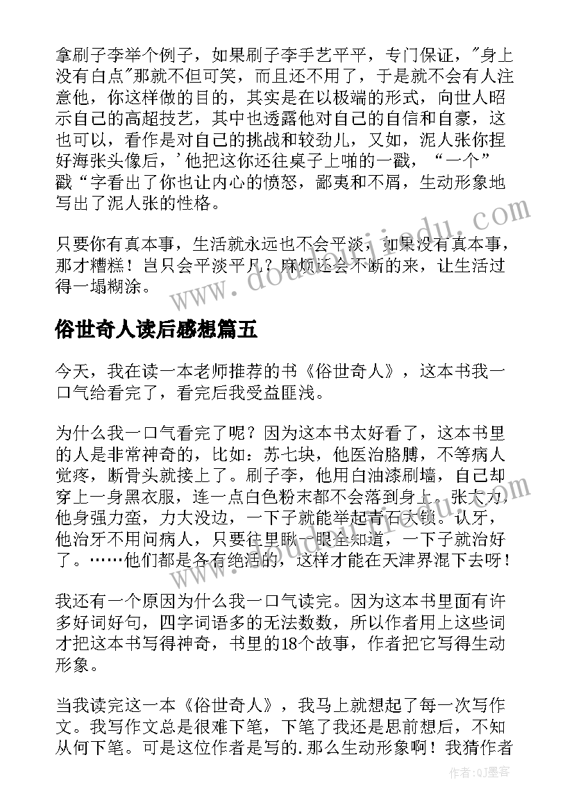 2023年俗世奇人读后感想 俗世奇人读后感(优秀10篇)