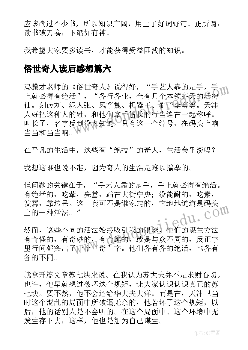 2023年俗世奇人读后感想 俗世奇人读后感(优秀10篇)