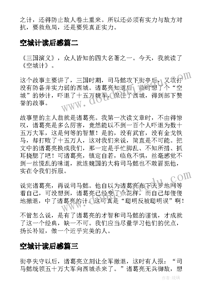 2023年空城计读后感(通用6篇)