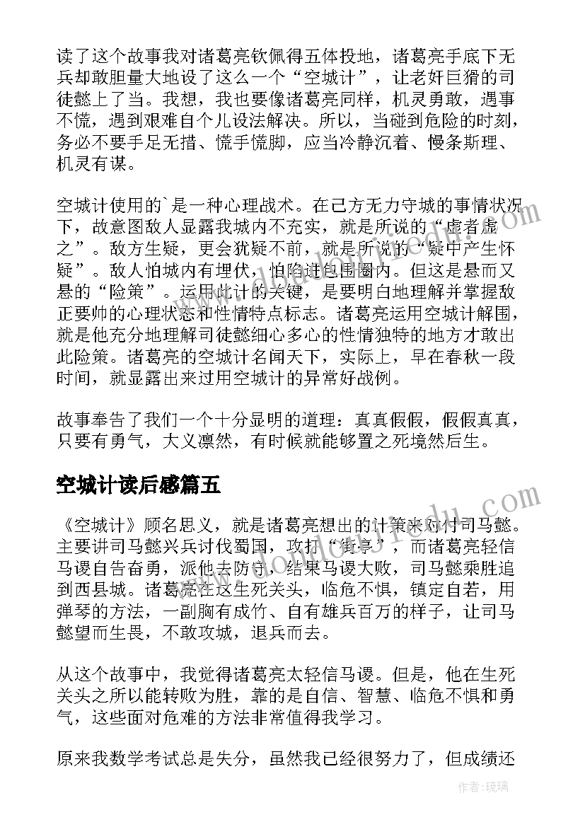 2023年空城计读后感(通用6篇)