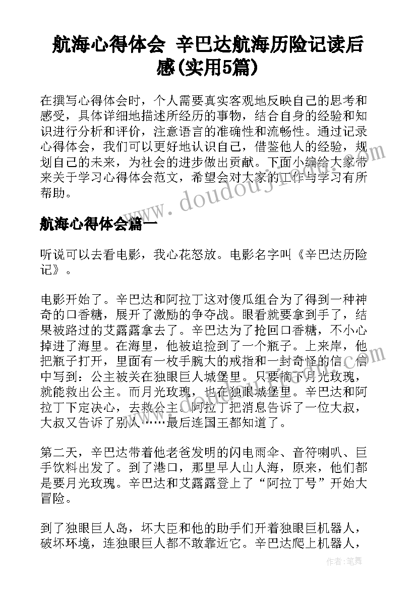 航海心得体会 辛巴达航海历险记读后感(实用5篇)