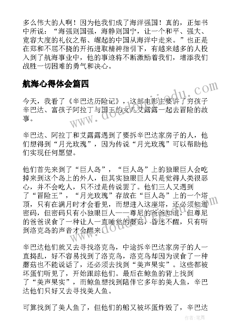 航海心得体会 辛巴达航海历险记读后感(实用5篇)