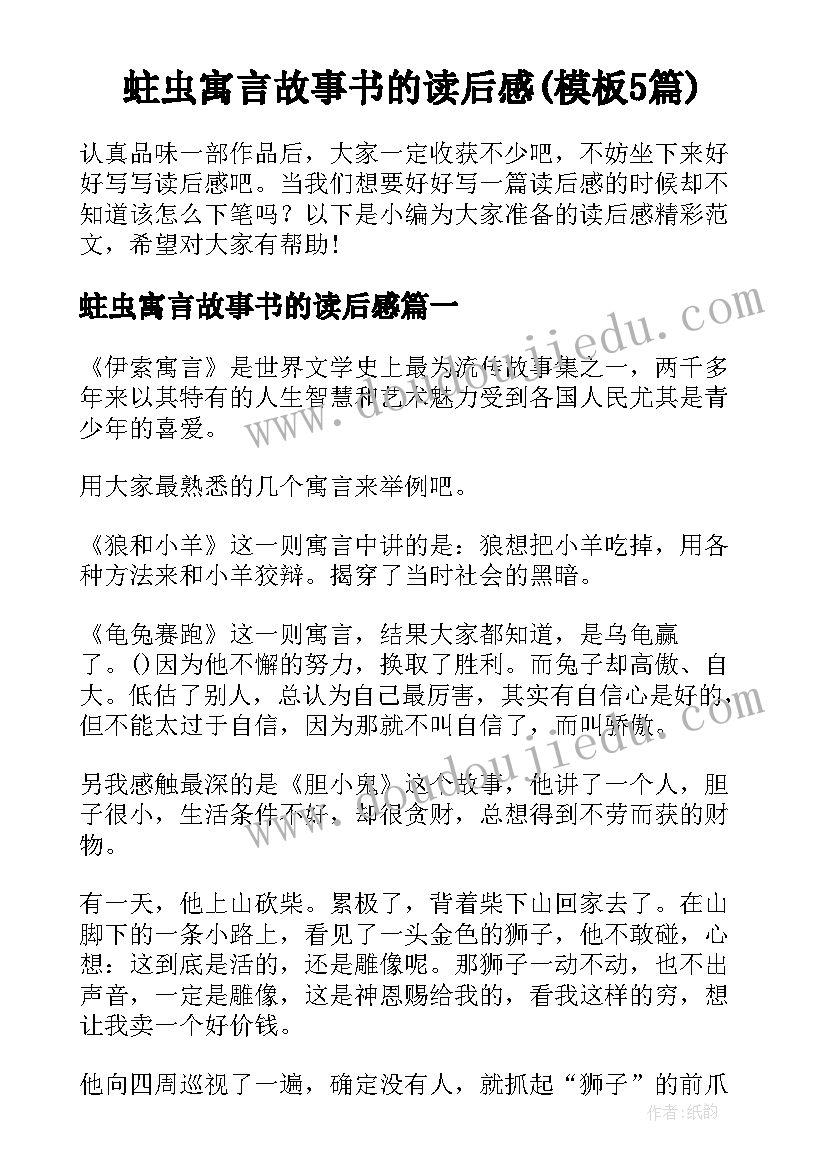 蛀虫寓言故事书的读后感(模板5篇)