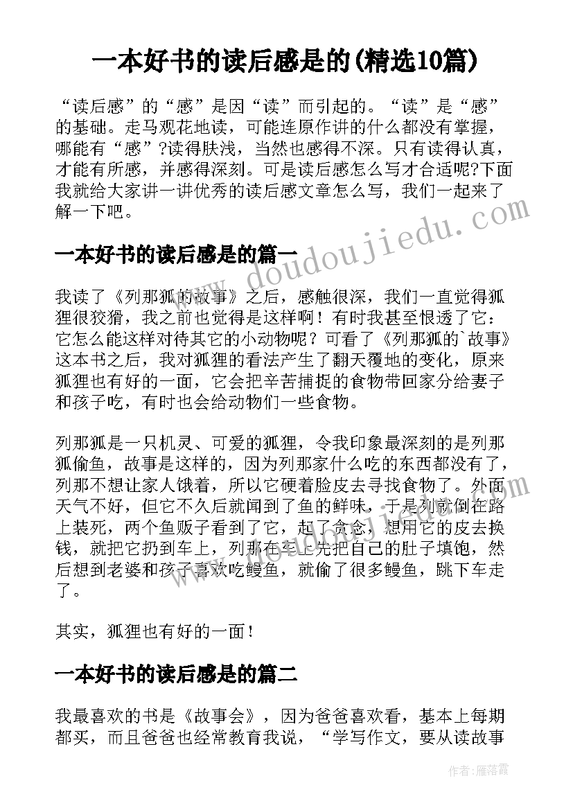 一本好书的读后感是的(精选10篇)