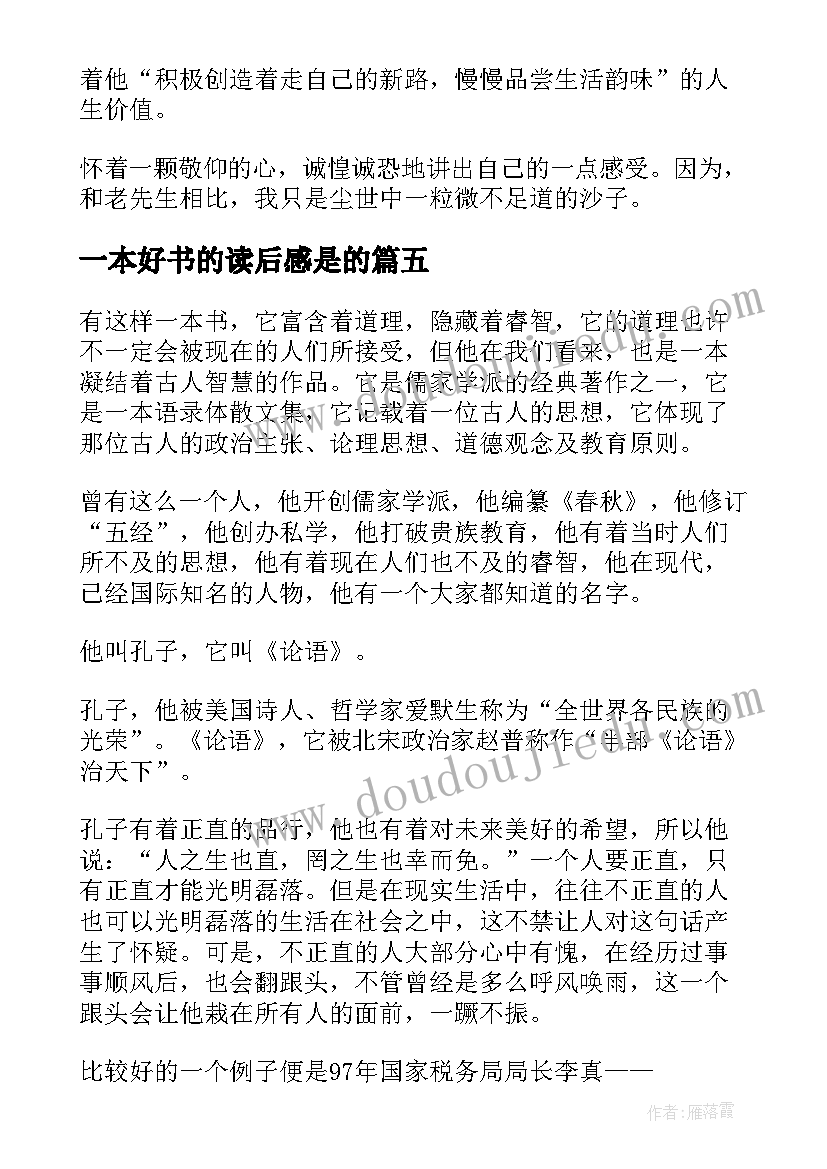 一本好书的读后感是的(精选10篇)