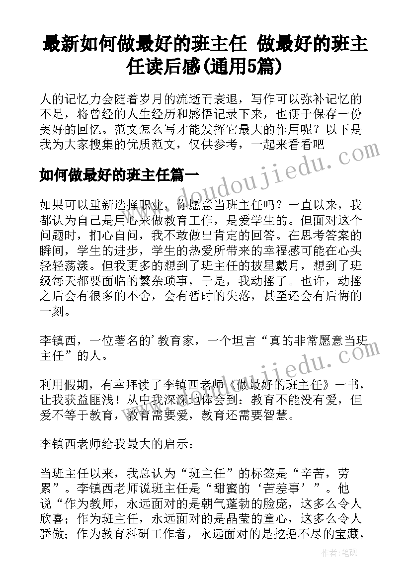 最新如何做最好的班主任 做最好的班主任读后感(通用5篇)