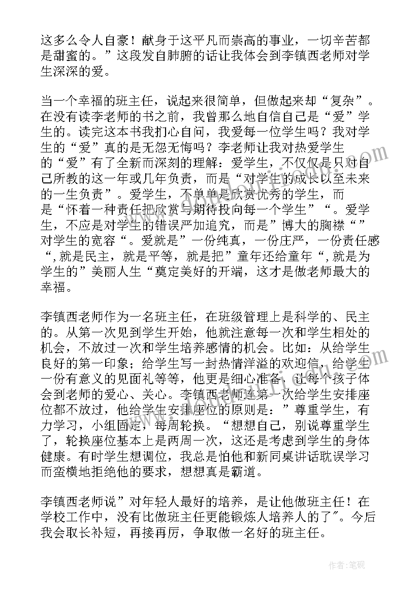 最新如何做最好的班主任 做最好的班主任读后感(通用5篇)