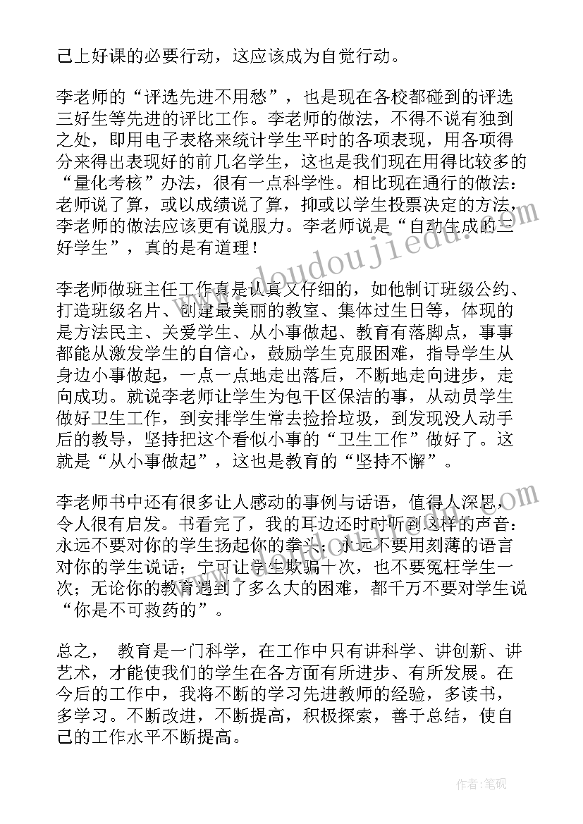 最新如何做最好的班主任 做最好的班主任读后感(通用5篇)