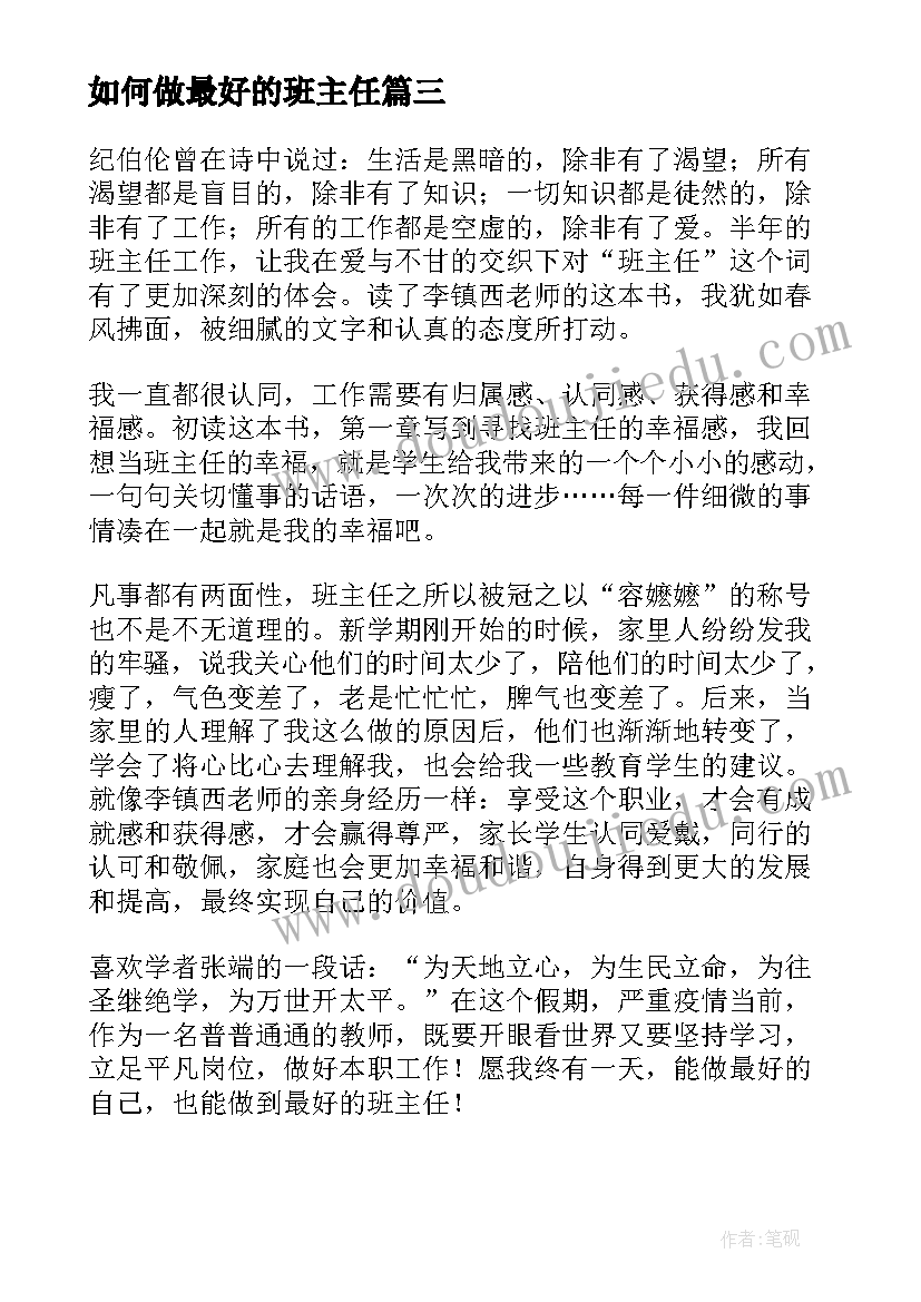 最新如何做最好的班主任 做最好的班主任读后感(通用5篇)