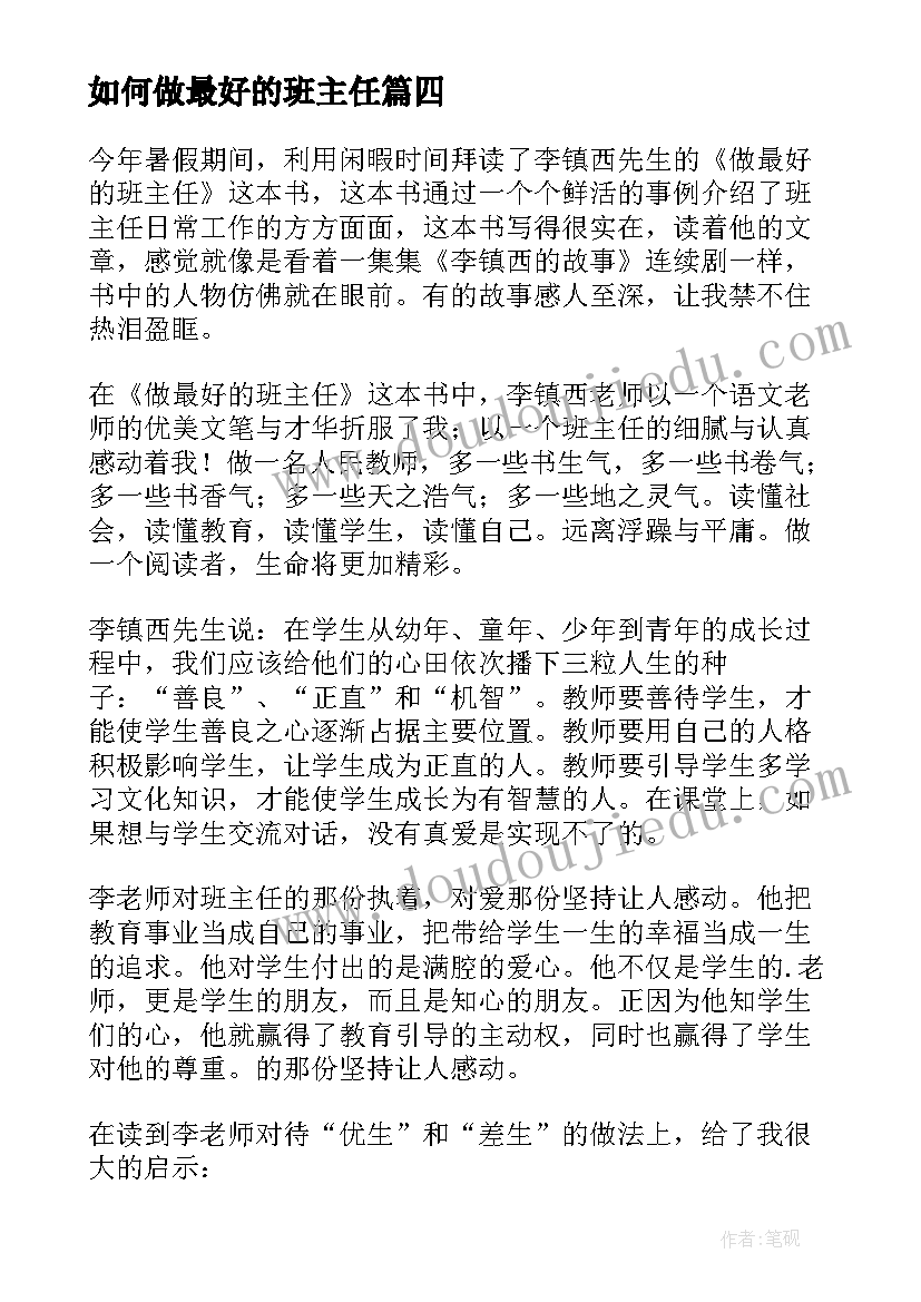 最新如何做最好的班主任 做最好的班主任读后感(通用5篇)