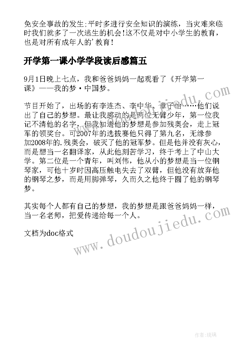 最新开学第一课小学学段读后感(大全5篇)