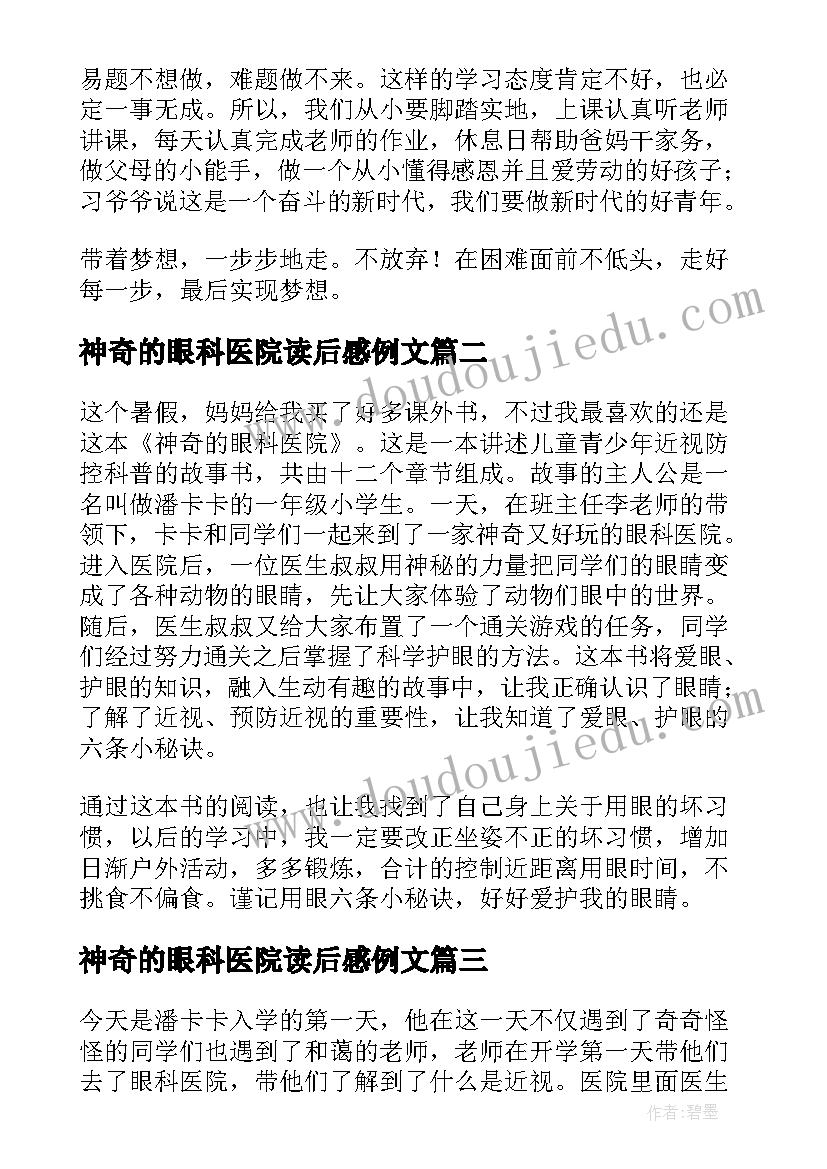 2023年神奇的眼科医院读后感例文 神奇的眼科医院读后感(大全5篇)