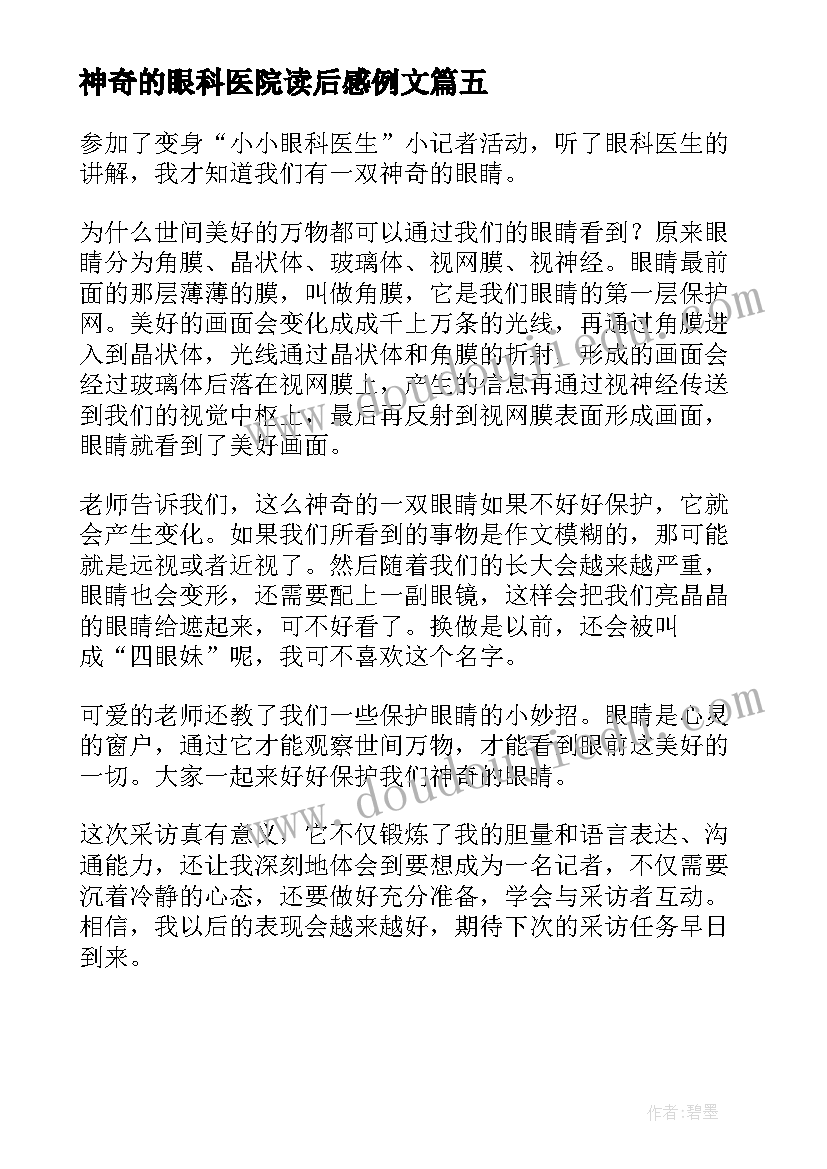 2023年神奇的眼科医院读后感例文 神奇的眼科医院读后感(大全5篇)