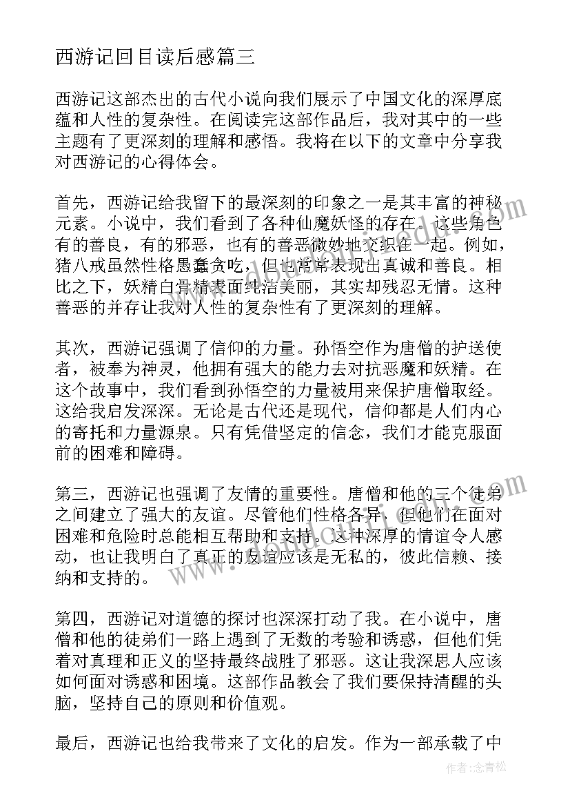 最新西游记回目读后感 心得体会西游记读后感(汇总5篇)