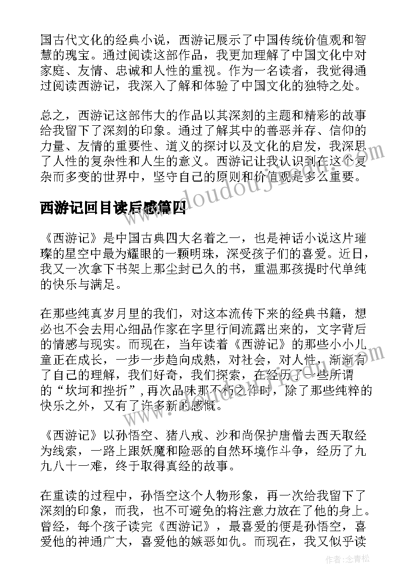 最新西游记回目读后感 心得体会西游记读后感(汇总5篇)