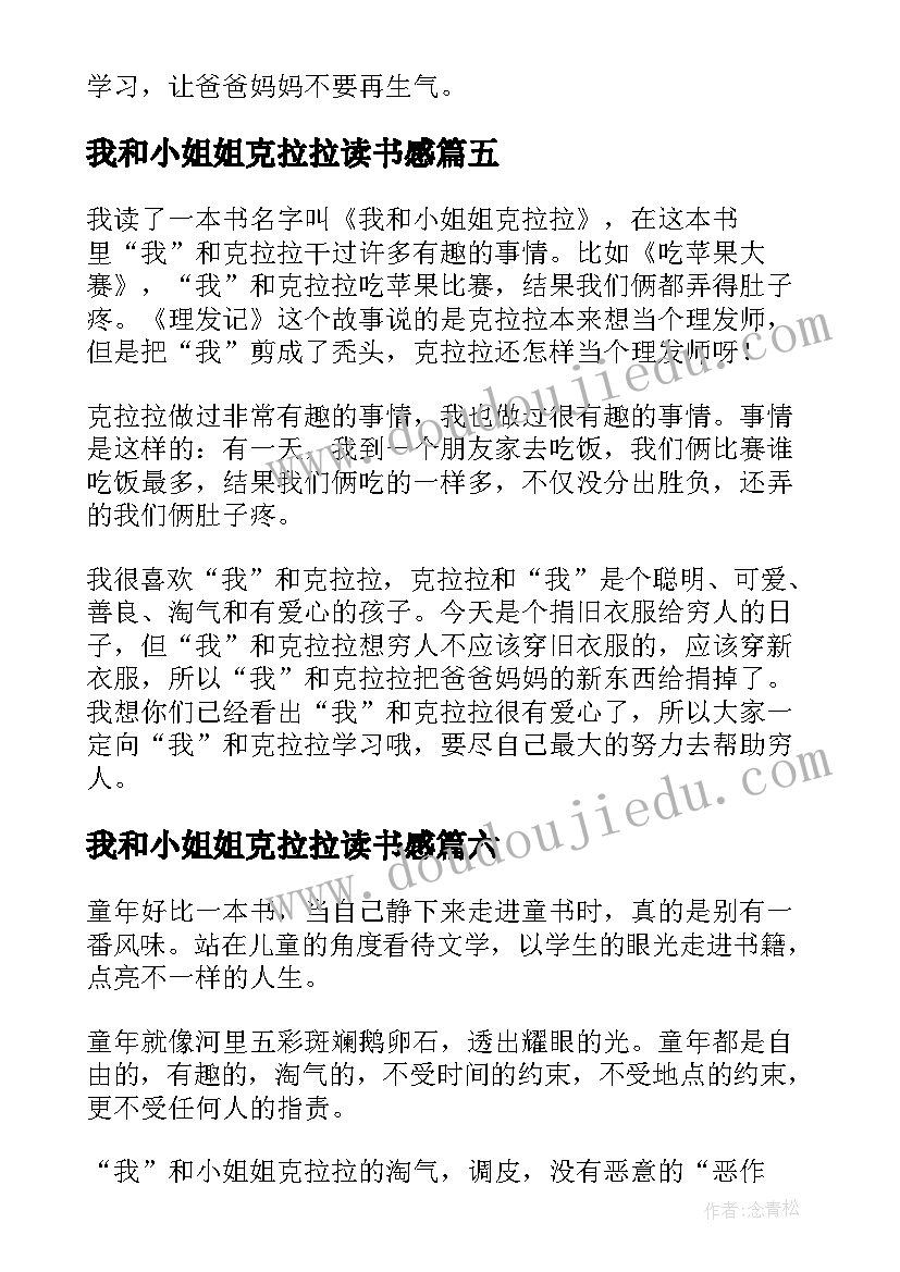 2023年我和小姐姐克拉拉读书感 我和小姐姐克拉拉读后感(汇总7篇)