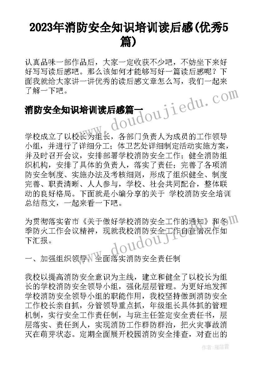 2023年消防安全知识培训读后感(优秀5篇)