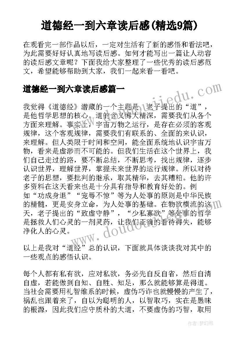 道德经一到六章读后感(精选9篇)