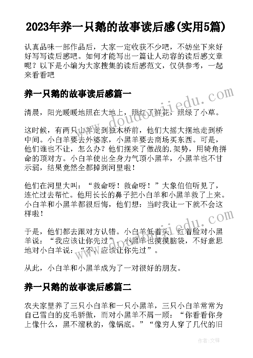 2023年养一只鹅的故事读后感(实用5篇)