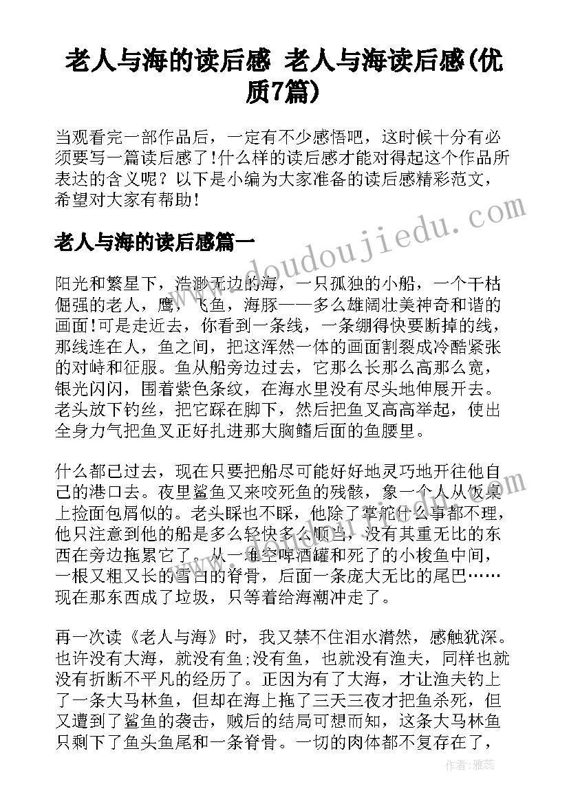 老人与海的读后感 老人与海读后感(优质7篇)