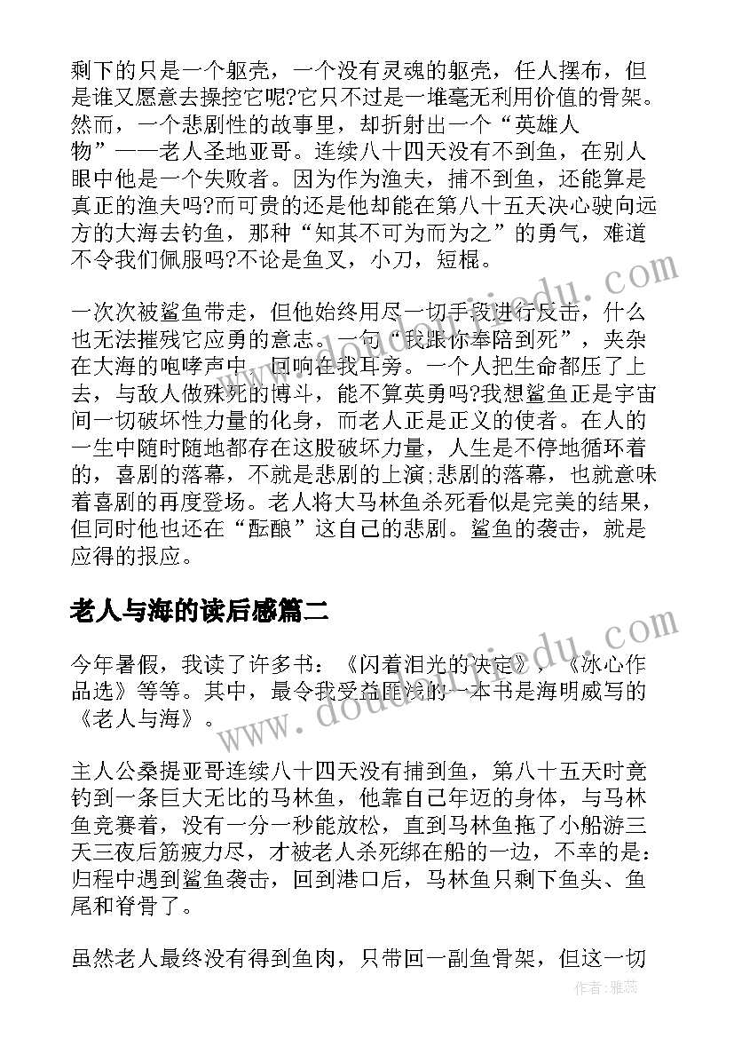 老人与海的读后感 老人与海读后感(优质7篇)