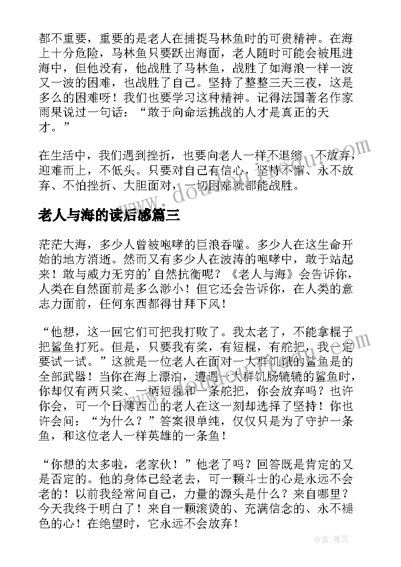 老人与海的读后感 老人与海读后感(优质7篇)