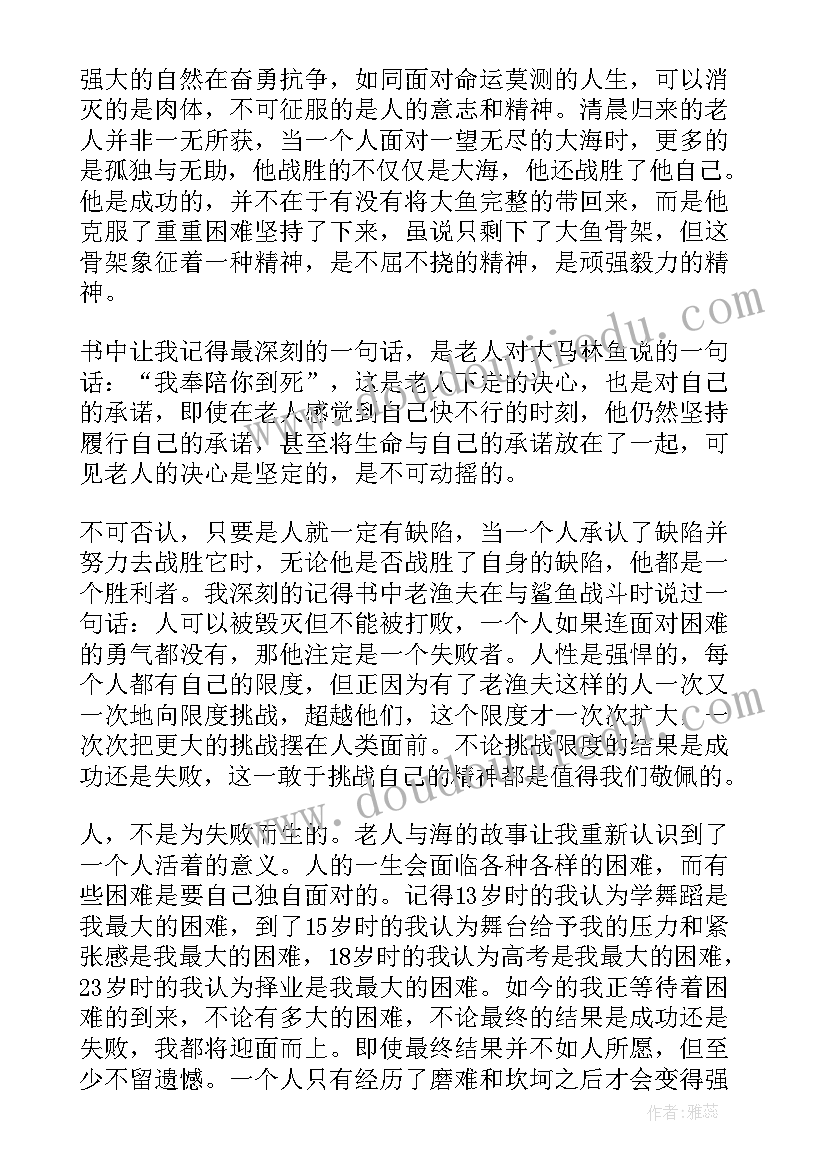 老人与海的读后感 老人与海读后感(优质7篇)