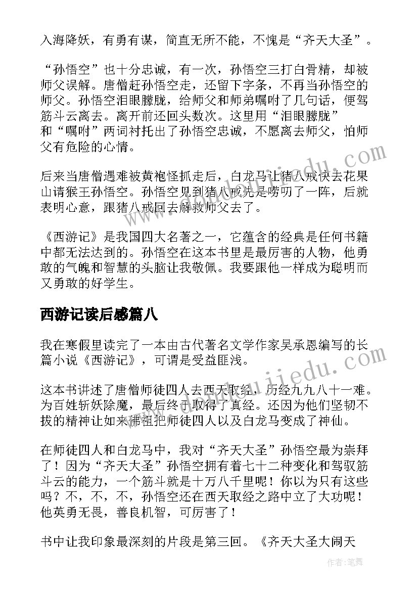 2023年西游记读后感(模板9篇)