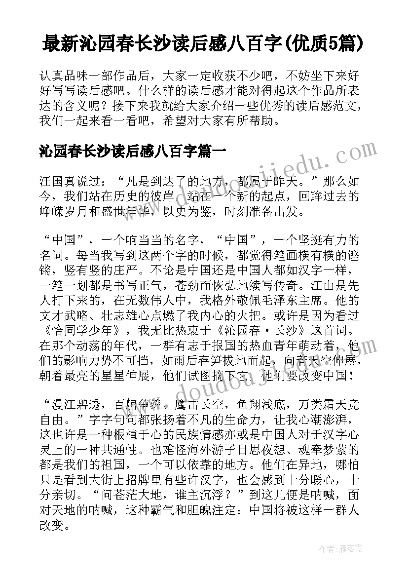 最新沁园春长沙读后感八百字(优质5篇)