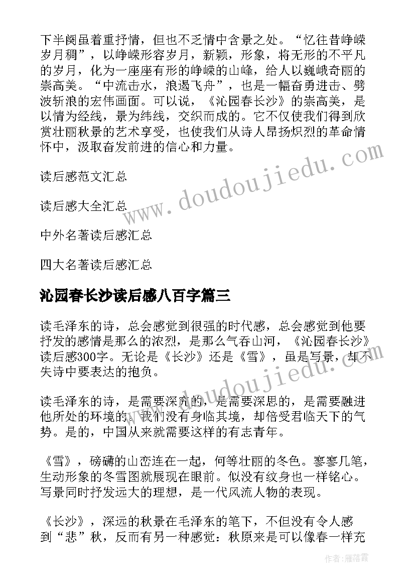 最新沁园春长沙读后感八百字(优质5篇)