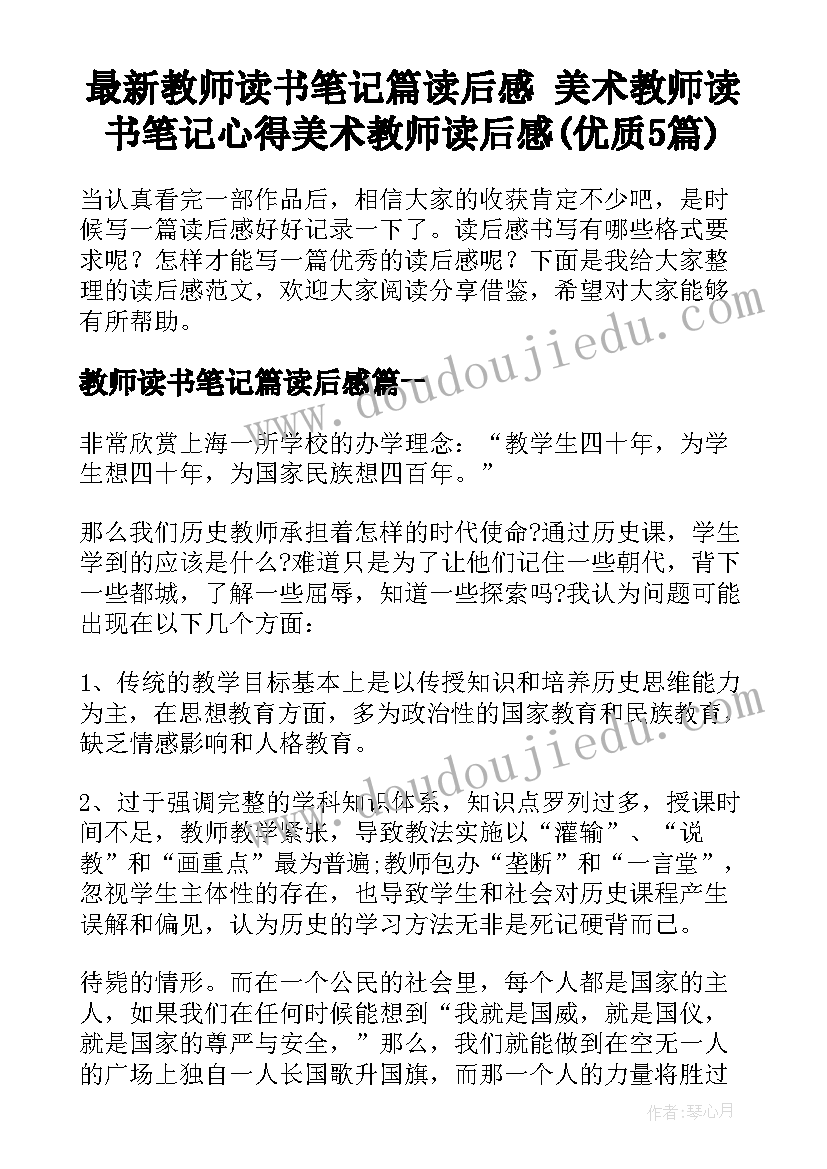 最新教师读书笔记篇读后感 美术教师读书笔记心得美术教师读后感(优质5篇)