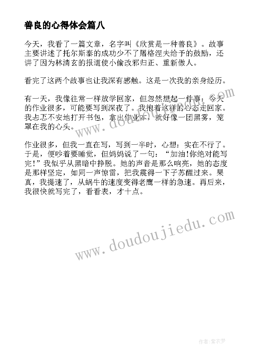 2023年善良的心得体会 善良屋与小磨房读后感(精选8篇)