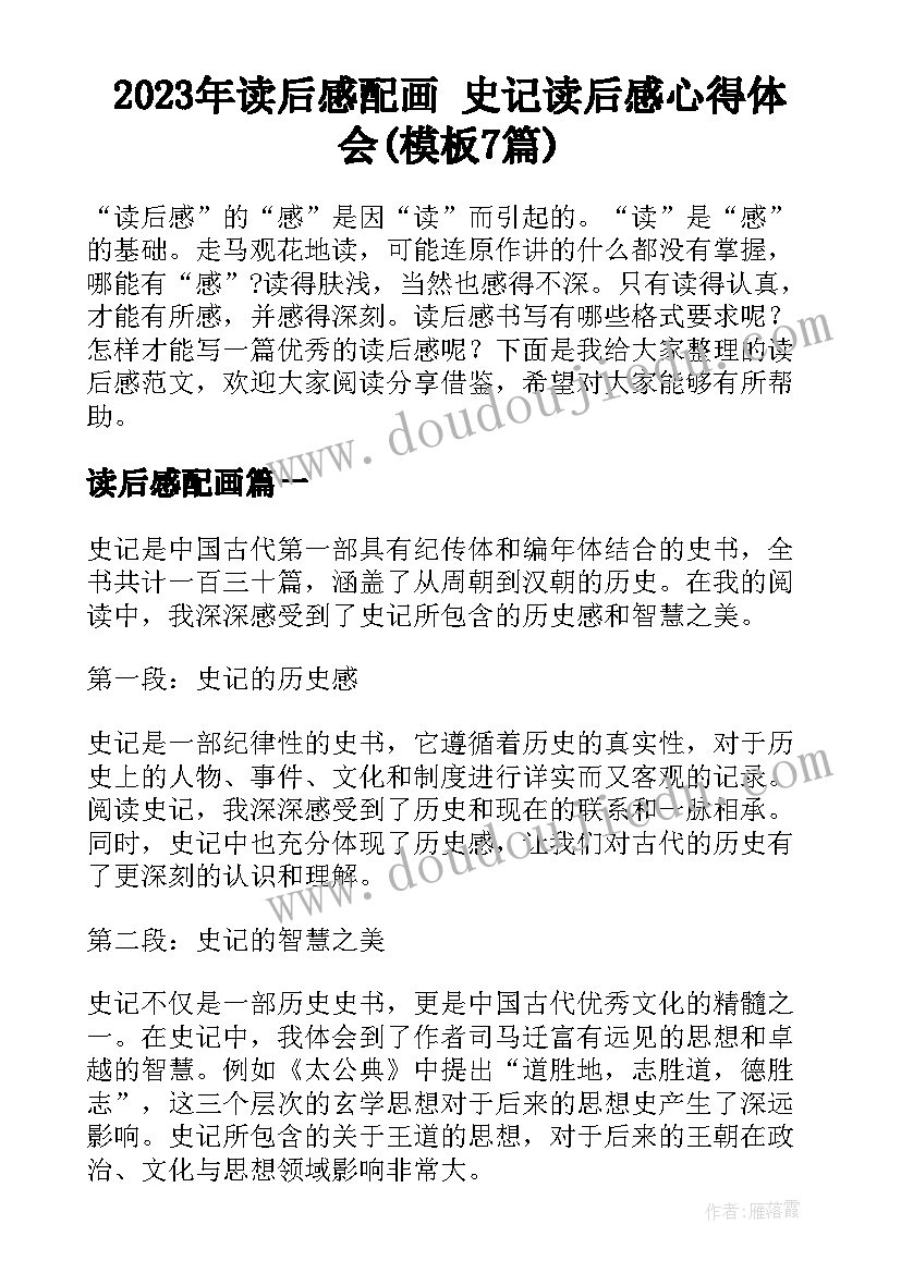 2023年读后感配画 史记读后感心得体会(模板7篇)