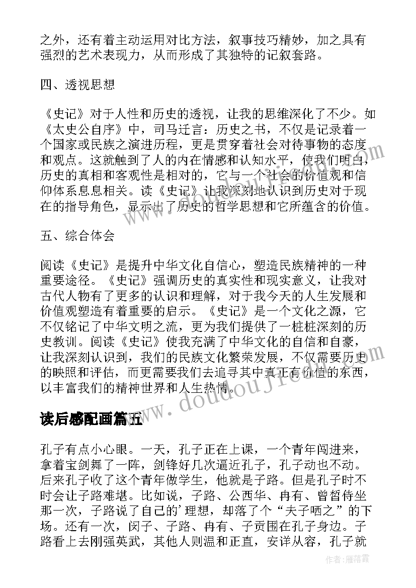 2023年读后感配画 史记读后感心得体会(模板7篇)