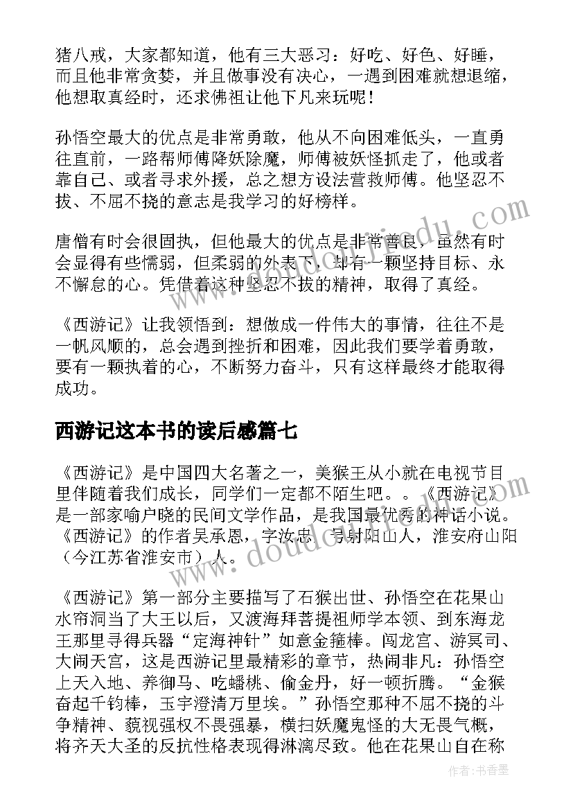 2023年西游记这本书的读后感(优秀7篇)