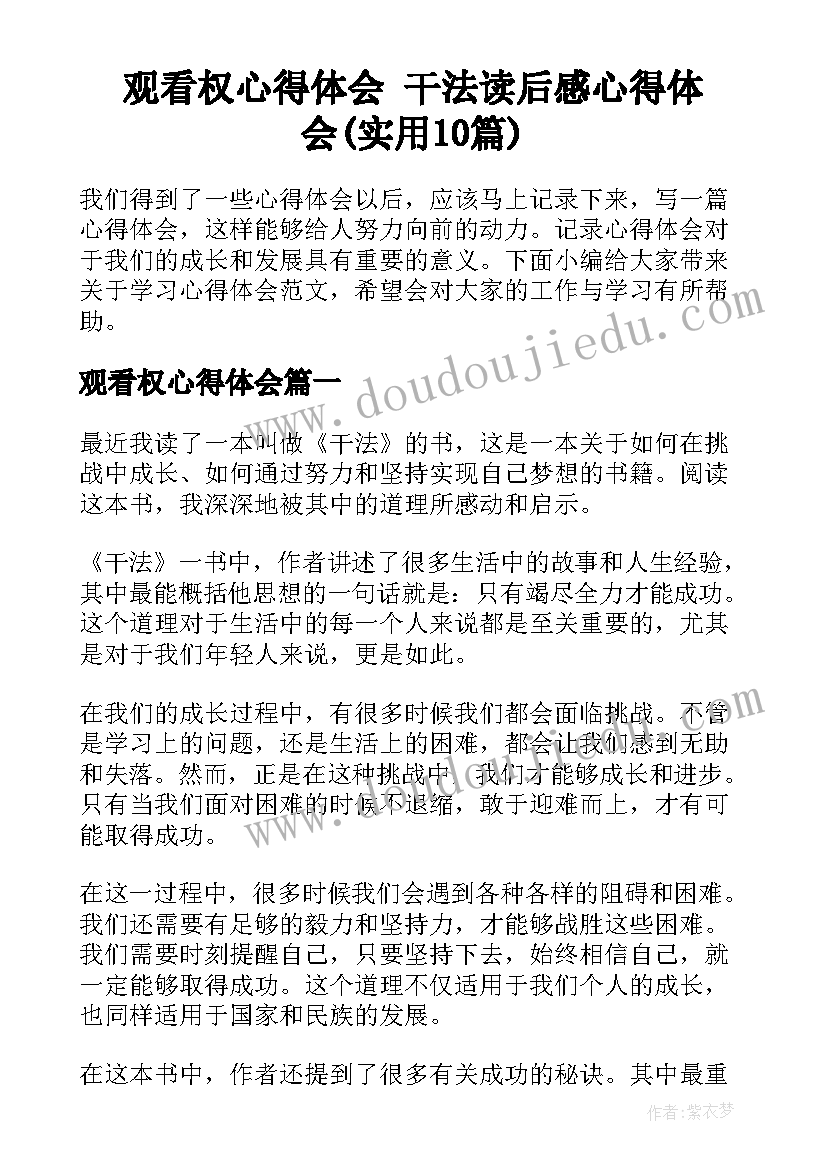 观看权心得体会 干法读后感心得体会(实用10篇)