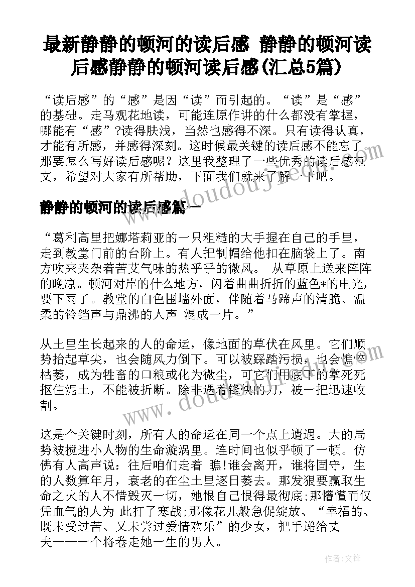 最新静静的顿河的读后感 静静的顿河读后感静静的顿河读后感(汇总5篇)