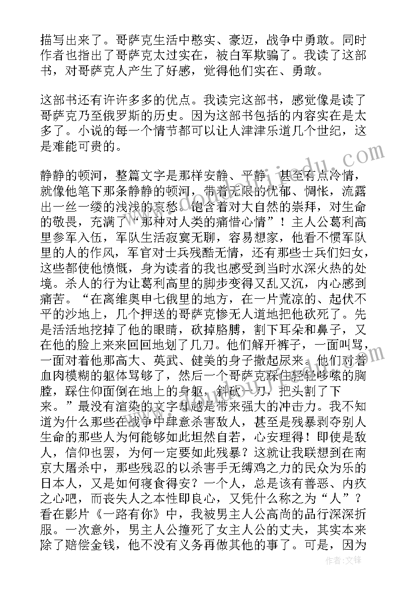 最新静静的顿河的读后感 静静的顿河读后感静静的顿河读后感(汇总5篇)