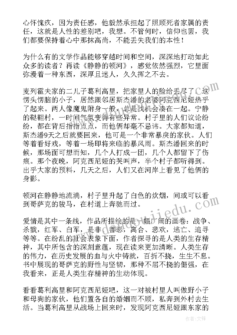 最新静静的顿河的读后感 静静的顿河读后感静静的顿河读后感(汇总5篇)