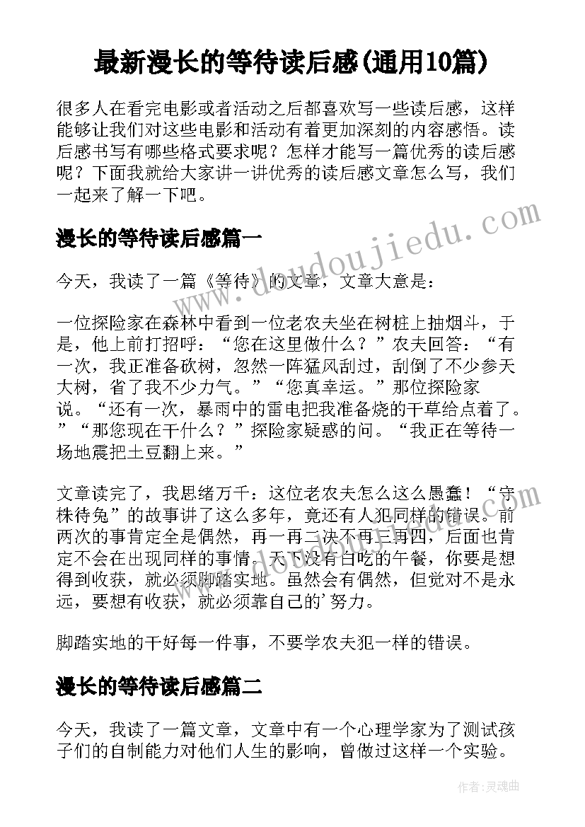 最新漫长的等待读后感(通用10篇)