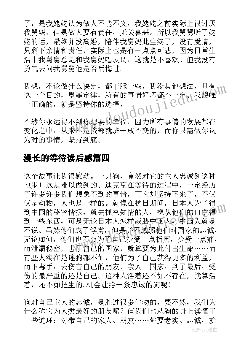 最新漫长的等待读后感(通用10篇)