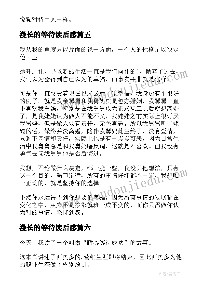 最新漫长的等待读后感(通用10篇)